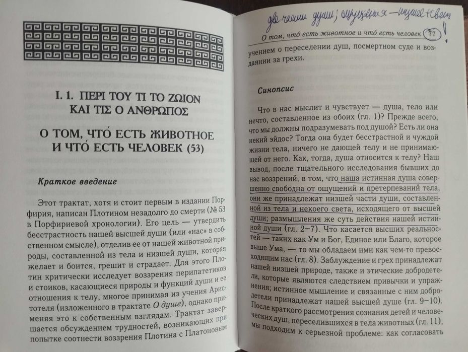 Плотин Первая эннеада 2016 б/у