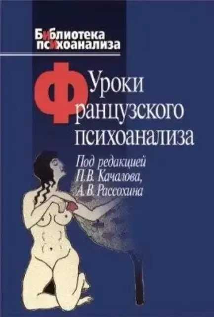 Уроки французкого психоанализа Качалова Россохина тв переплет