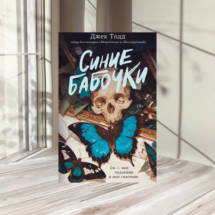 Синие бабочки Джек Тодд