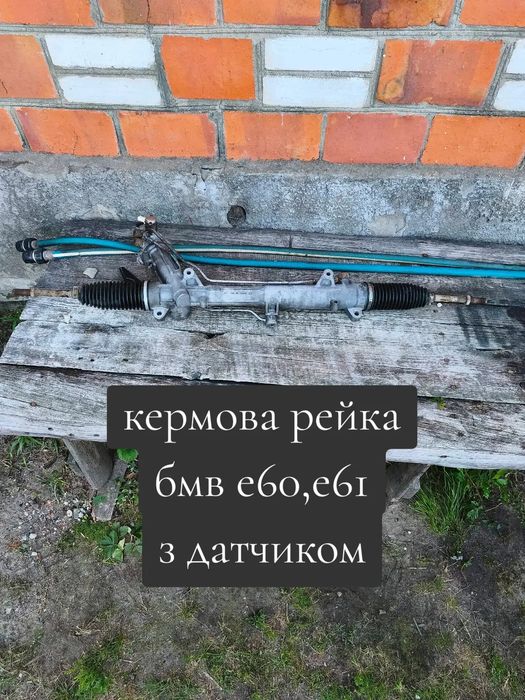 Кермова рейка бмв е60, е61