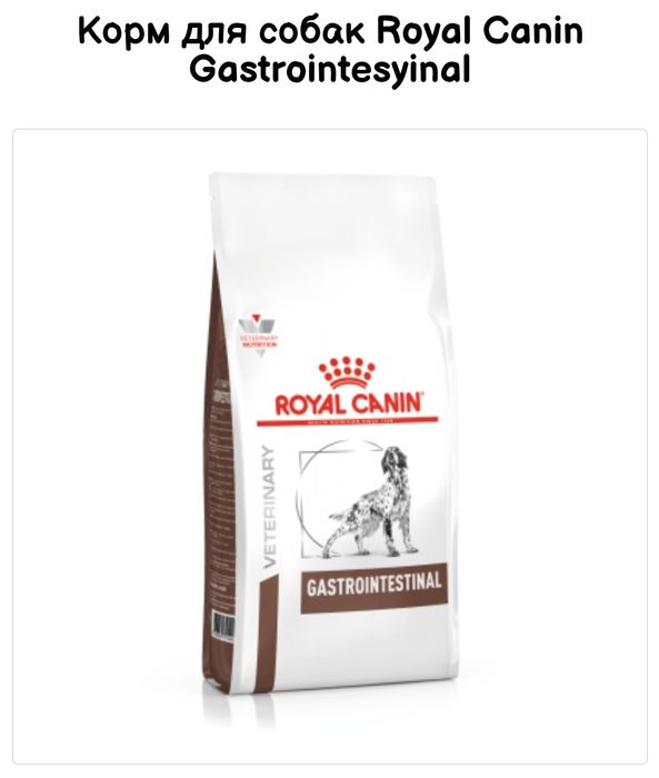 Royal Canin gastrointestial dog 2кг,  Роял Канін Гастроінтесті дог