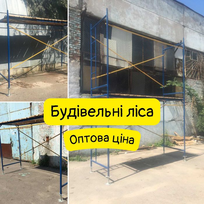 Секція будівельних лісів (риштовка). РОЗПРОДАЖ СКЛАДУ!