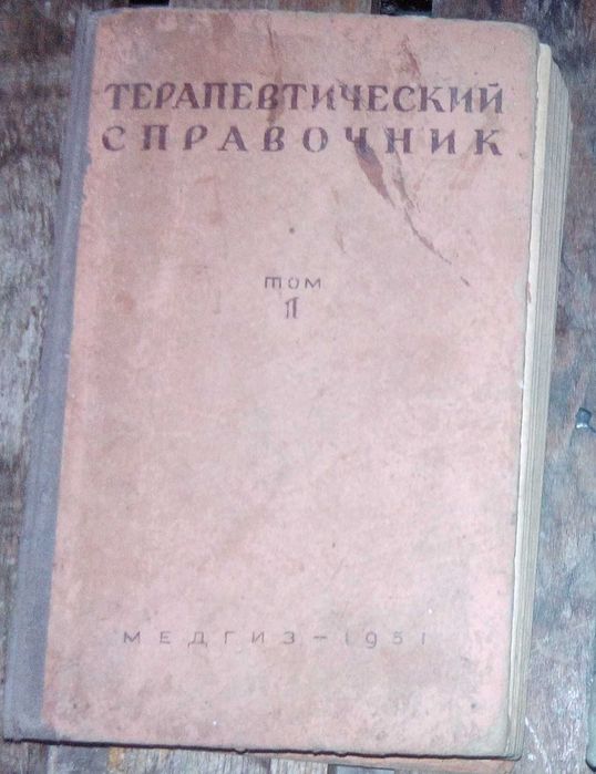 Терапевтический справочник. Том 1