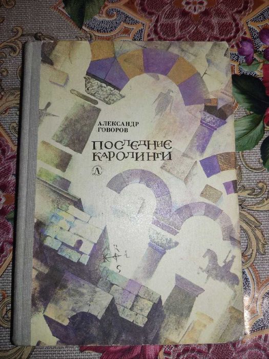 А. Говоров. Последние каролинги