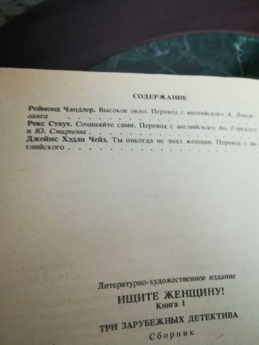Зарубежные детективы." Ищите женщину "