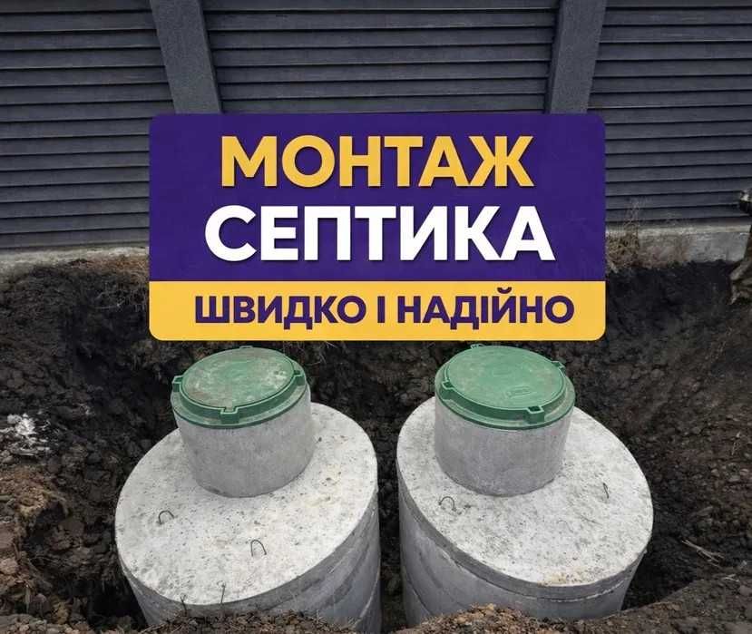 Бетонні Кольца / Круги / Кільця МОНТАЖ Каналізація , септики СЕПТІК копання септиків під ключ / Екскаватор кран маніпулятор , самосвал доставка вивіз