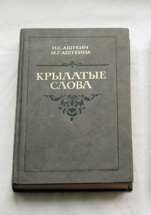Н. Ашукин. Крылатые слова