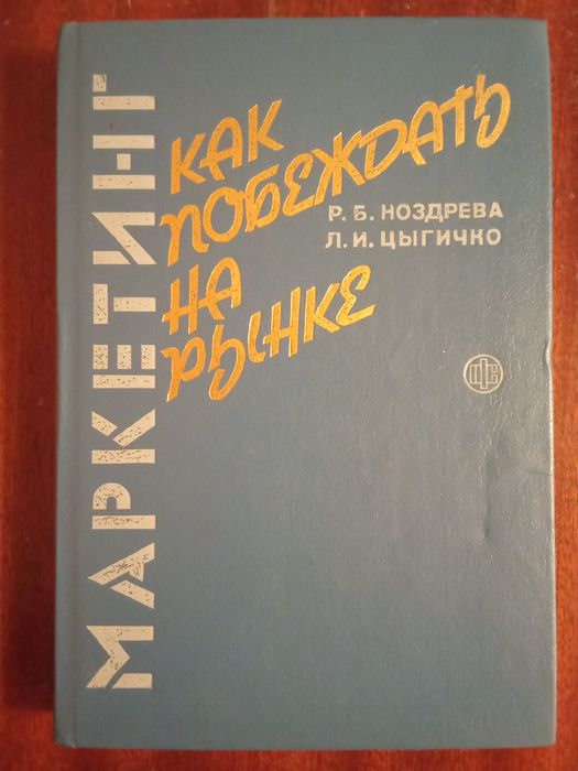 Как побеждать на рынке  Р.Б.Ноздрева Л.И.Цыгичко