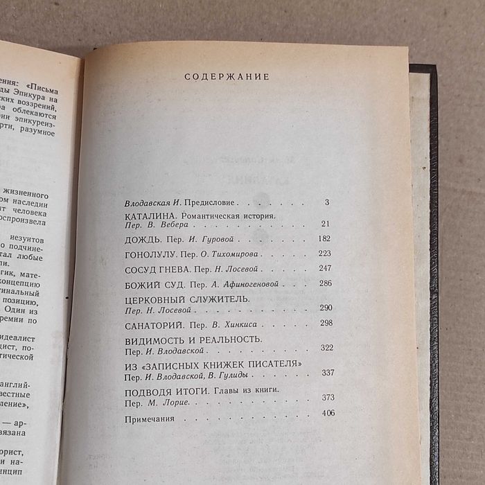 Моэм Сомерсет. Каталина. Рассказы. К. Политиздат Украины, 1990. 415 с.