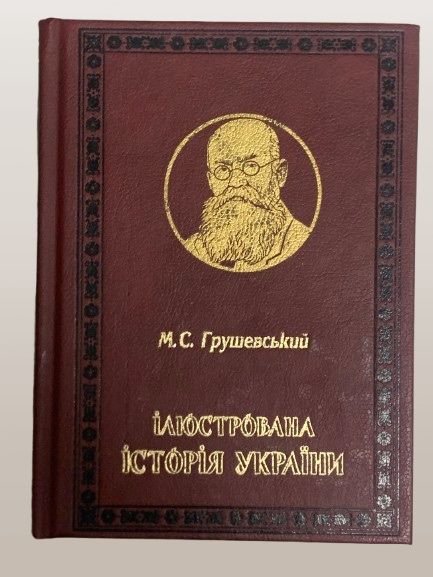 Книга Иллюстрированная История Украины Михаил Грушевский