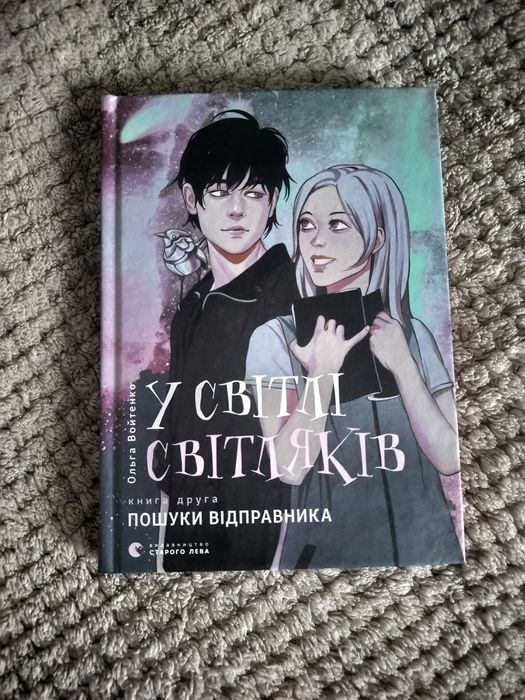 У світлі світляків 2 частина, підліткова книга