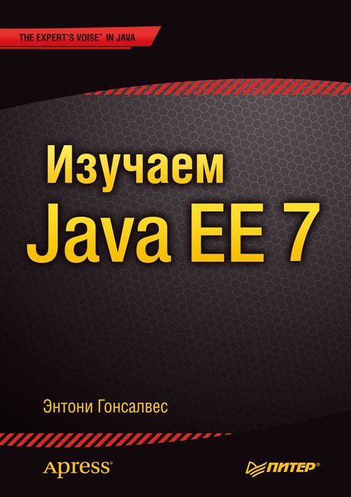 Учебник: Изучаем Java EE 7, Энтони Гонсалвес. Книга.