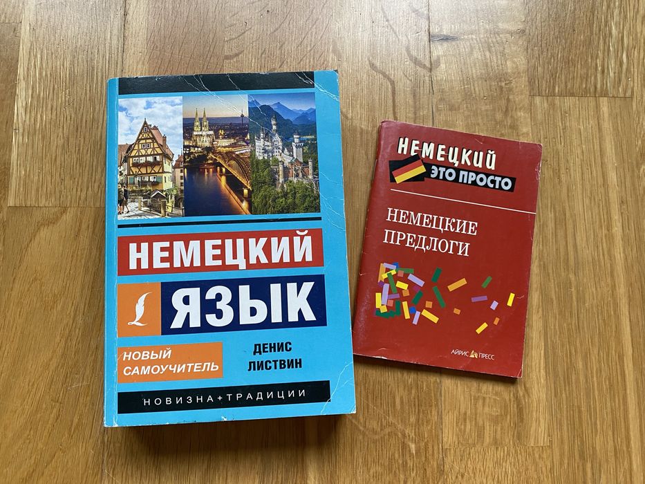 Немецкий язык Новый Самоучитель и предлого. Книги на русском