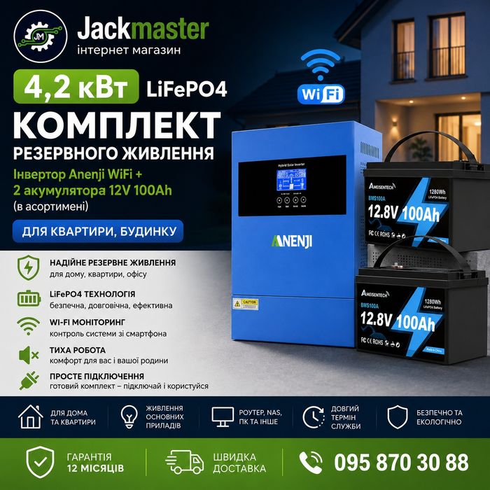 Комплект резервного живлення 4,2 кВт LiFePO4 — Anenji Wi-Fi + 2× Ameisentech A121 12.8V 100Ah