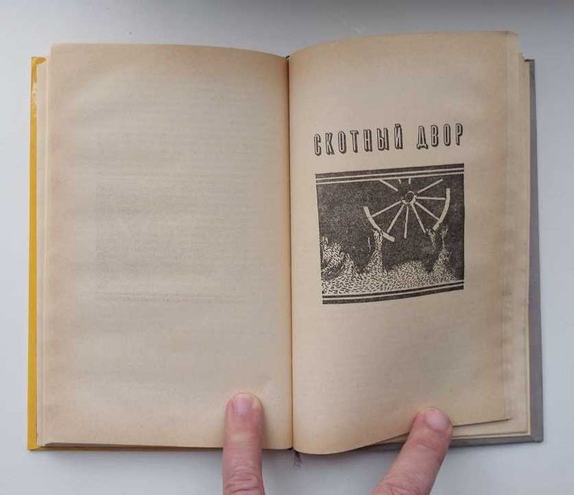 Джордж Оруелл. 1984 и Скотный двор и другие Книга в 2 томах