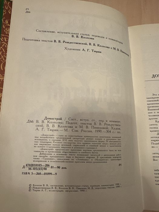Домострой 1990 г