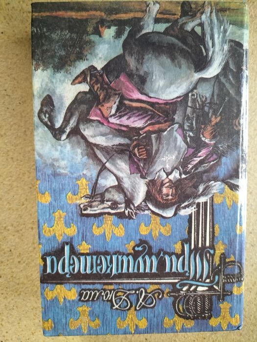 А. Дюма. Три мушкетера