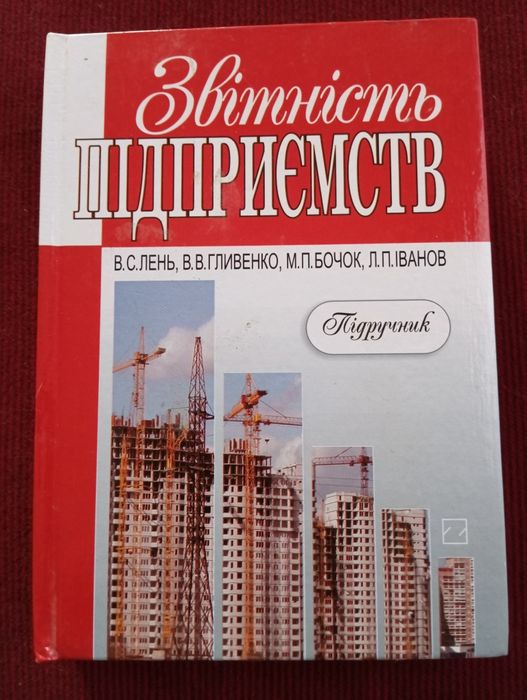 Книга "Звітність підприємства" В.С. Лень, В.В.Гливенко, М.П.Бочок,