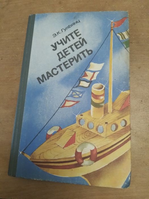 Э.К. Гульянц. Учите детей мастерить