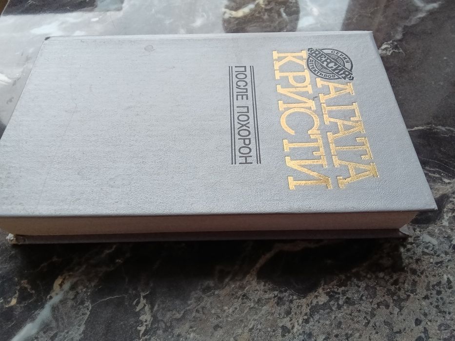 Агата Кристи После похорон 1991