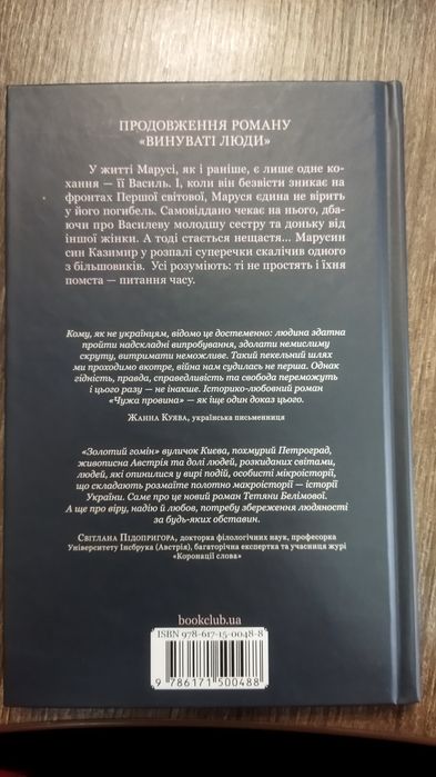 "Чужа провина" Тетяна Белімова