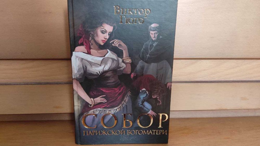 Віктор Гюго"Собор Паризької Богоматері" (рос)