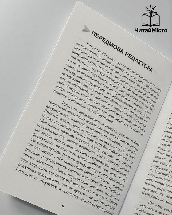 Книга «Аутизм. Від теоретичного розуміння до педагогічного впливу»