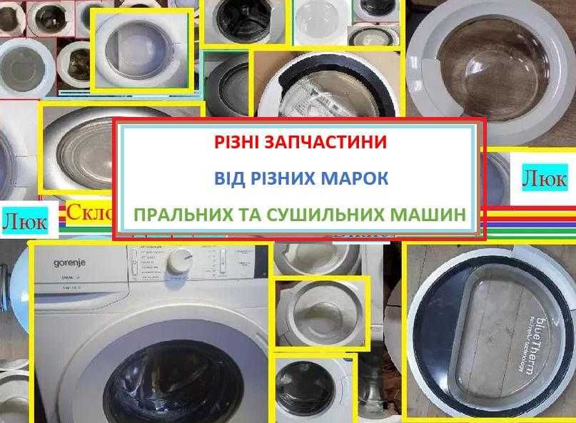 Кришка-Дверка-вікно  прально-сушильної машини