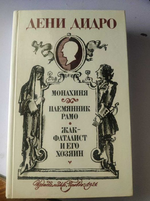 Дени Дидро. Монахиня. Племянник Рамо. Жак-фаталист и его хозяин