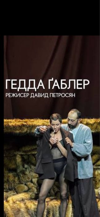 гедда габлер 5,7,30.06 Квитки на Процес ,Сто тисяч Театр на подолі