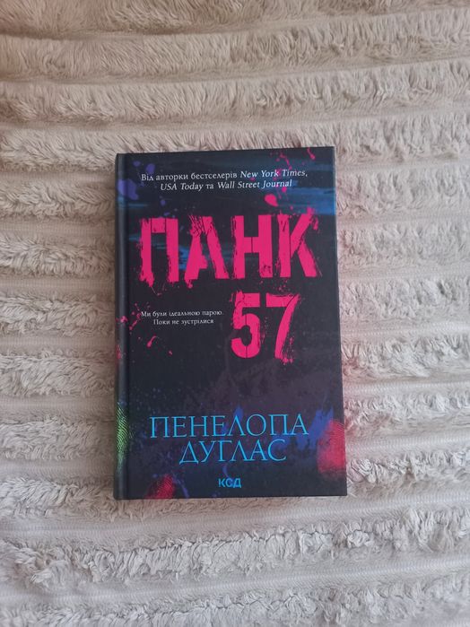 Книга "Панк 57" Пенелопа Дуглас