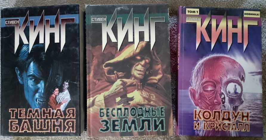 Продам книги Стивен Кинг, цикл Темная башня