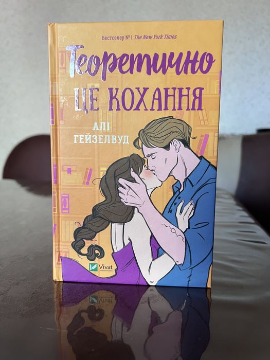 Теоретично це кохання