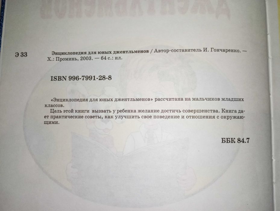 Книга детская Энциклопедия для юных джентельменов