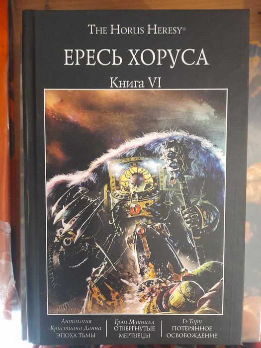 Книга Warhammer 40000 Вархаммер The Horus Heresy Ересь Хоруса Омнибус том 6 (VI)