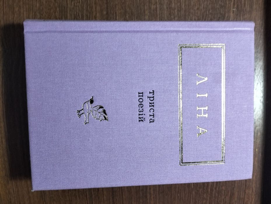 Продам книгу Ліни Костенко