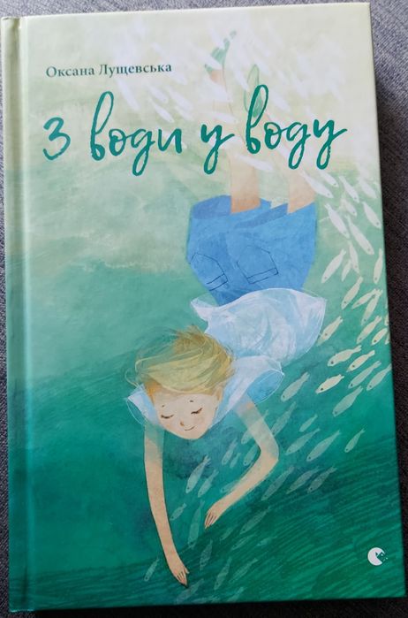 О. Лущевская. Из воды в воду