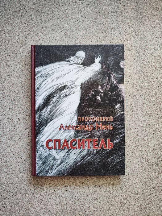 Спаситель. Александр Мень