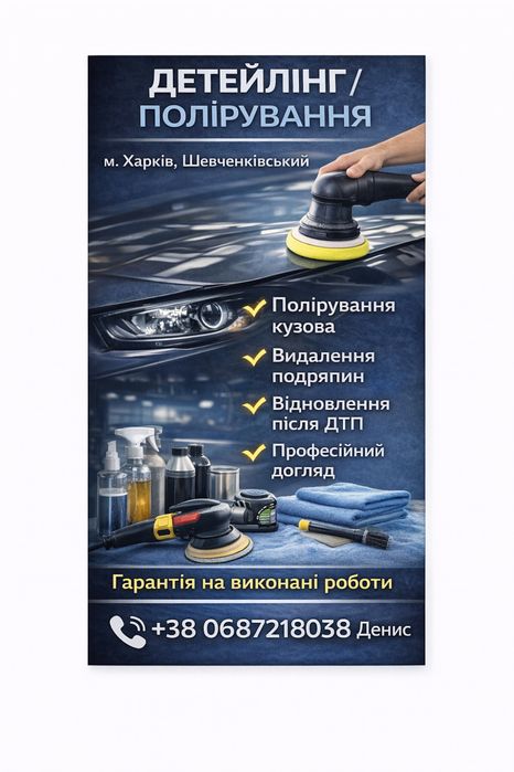Детейлінг / полірування