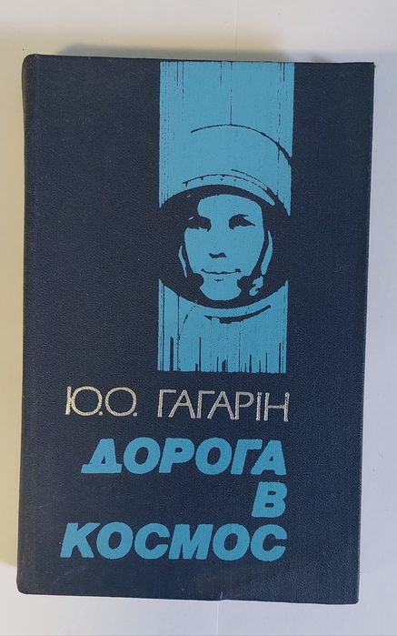 Ю.О. Гагарін. Дорога в космос