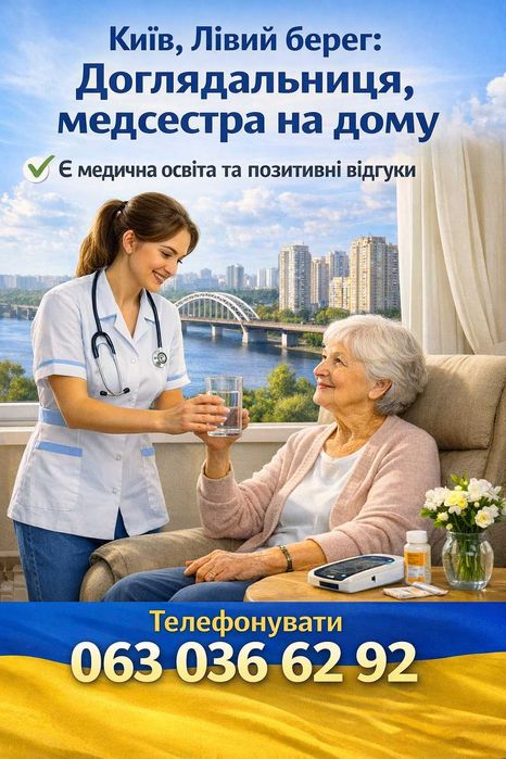 Медсестра_доглядальниця (на дому). Не агенство. Лівий берег Києва.