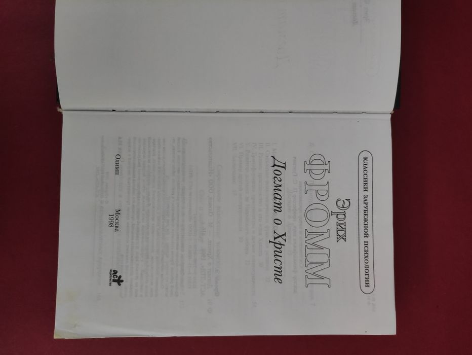 Эрих Фромм Догмат о Христе, Бегство от свободы, Психоанализ