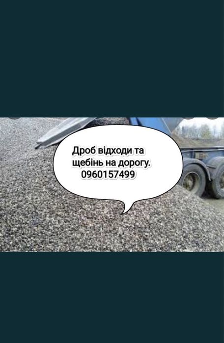 Дроб відходи