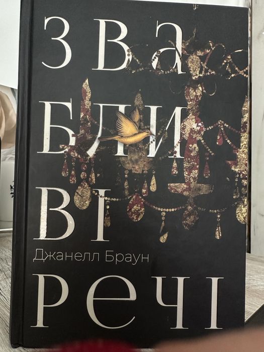 Звабливі речі - Джанелл Браун