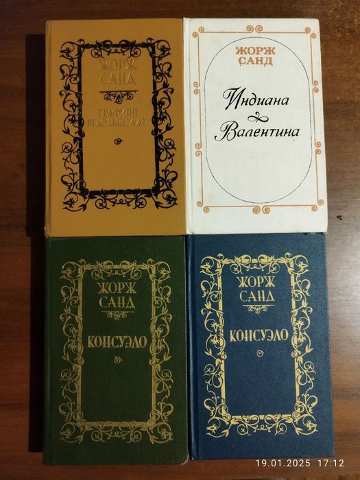 Жорж Санд 4 тома