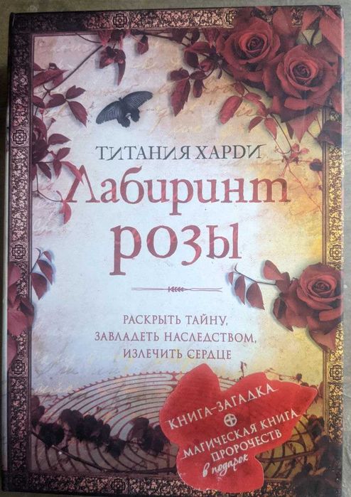 Титания Харди Лабиринт розы