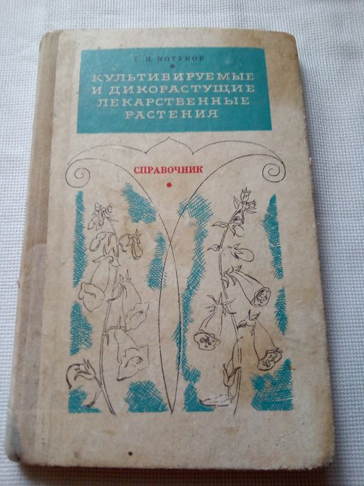 Г.Н. Котуков. Культивируемые и дикорастущие лекарственные растения