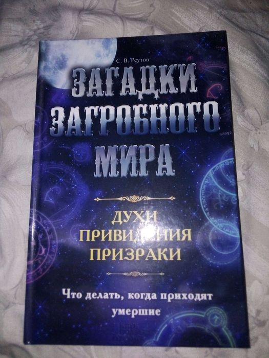 С.В. Реутов. Загадки загробного мира