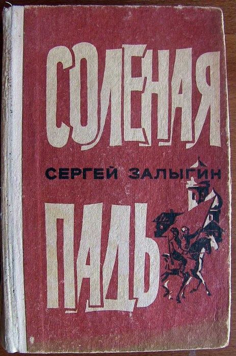 Сергей Залыгин. Соленая падь. 8 фото