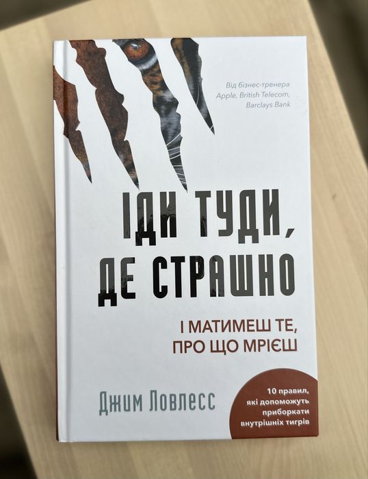 Іди туди, де страшно